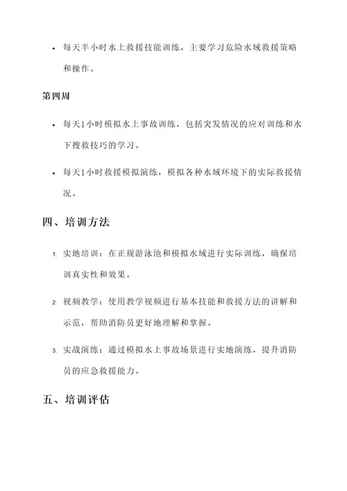 消防员游泳培训方案