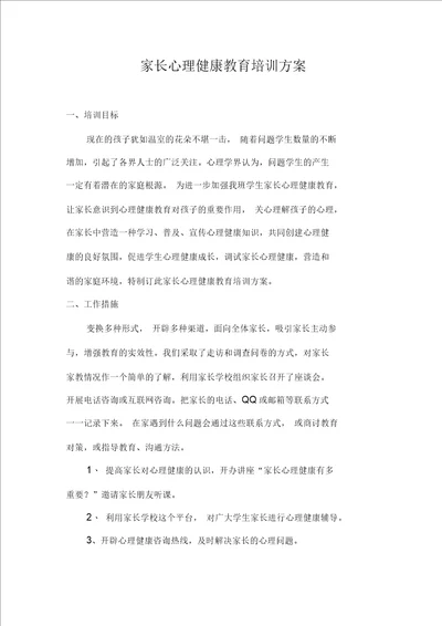 心理健康家长心理健康教育培训方案