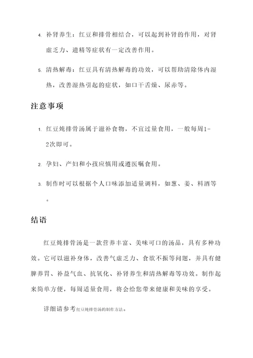 红豆炖排骨汤的功效
