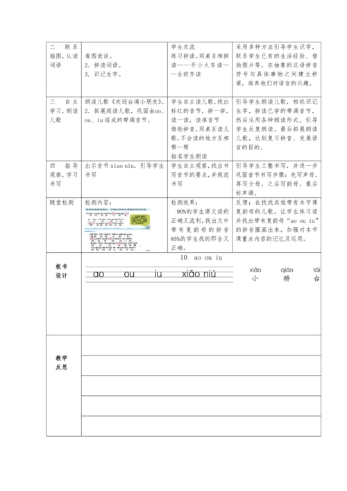 统编版语文一上汉语拼音《ɑo ou iu》 教学设计 （含2课时）