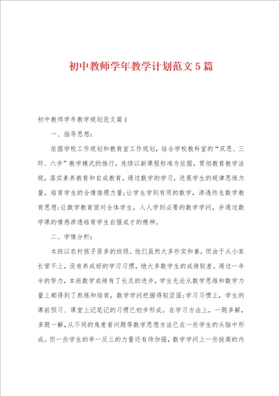 初中教师学年教学计划范文5篇