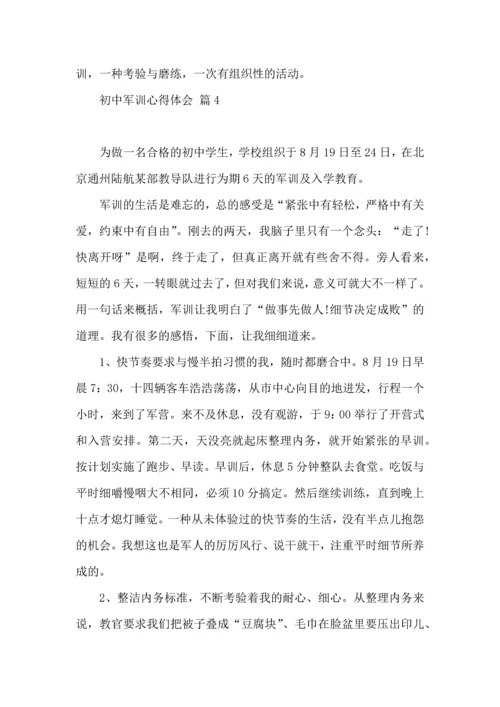 热门初中军训心得体会模板汇编十篇.docx
