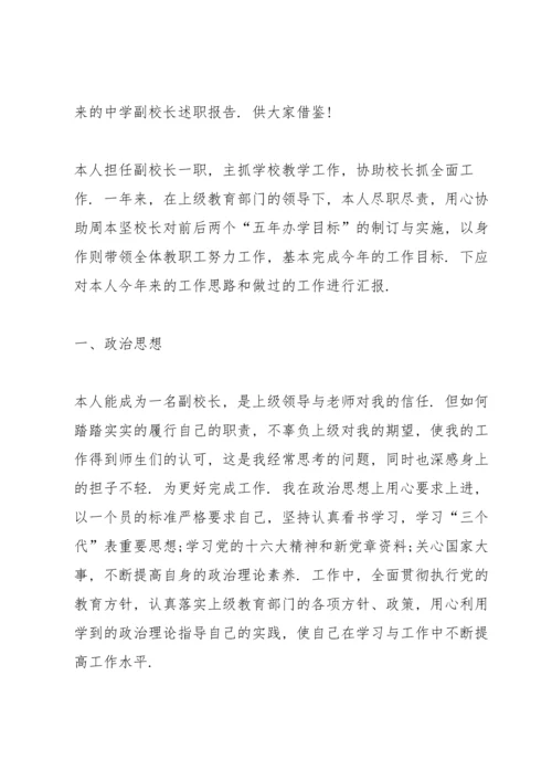 初中副校长述职报告.docx