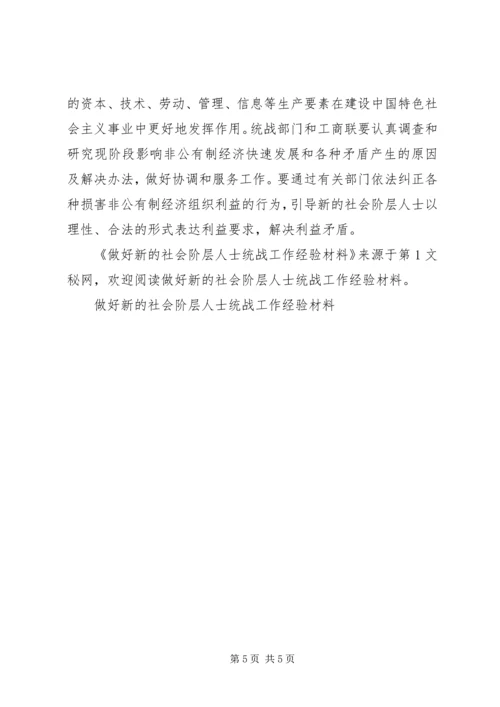 做好新的社会阶层人士统战工作经验材料 (3).docx