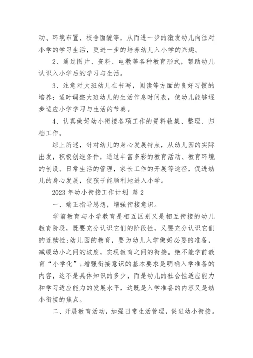 2023年幼小衔接工作计划_1.docx