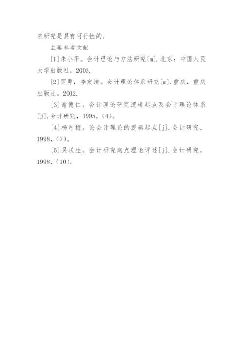 再论会计理论的逻辑起点的论文.docx