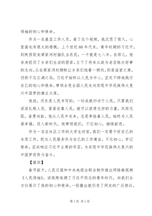 《人民领袖》心得体会范文大全.docx