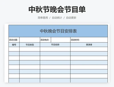 中秋节晚会节目单