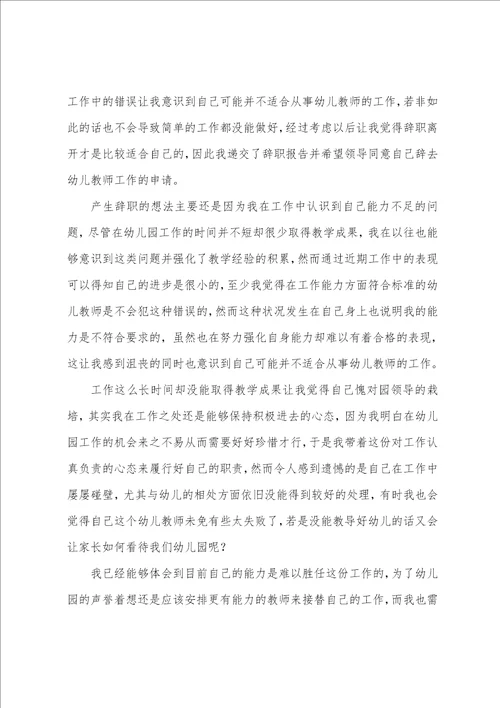 幼儿园辞职报告集合15篇幼儿园教师辞职报告书