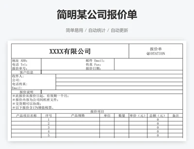 简明某公司报价单