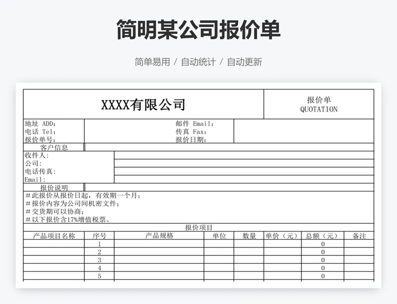 简明某公司报价单