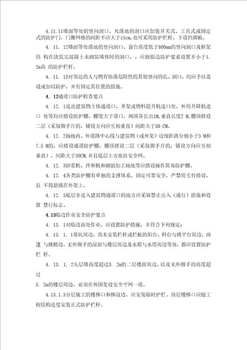 预防高处坠落安全监理细则