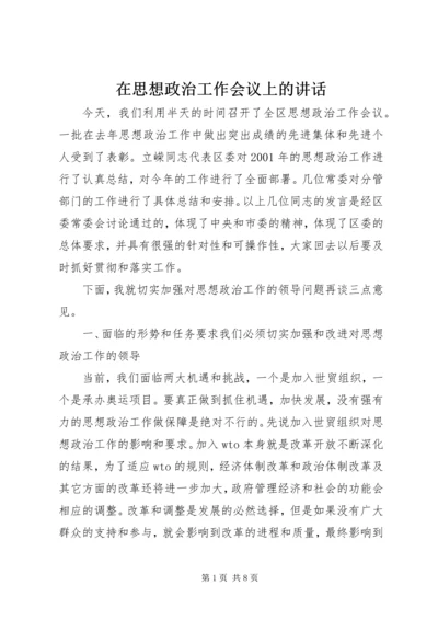 在思想政治工作会议上的讲话 (3).docx