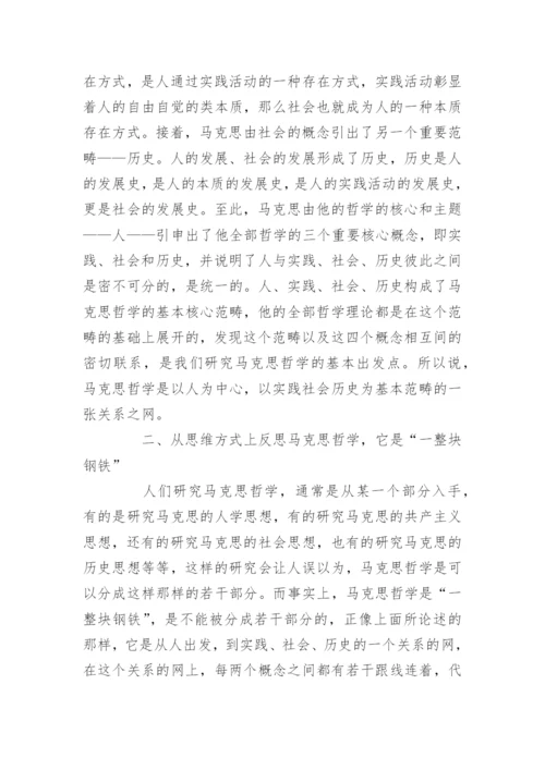 马克思主义哲学论文_马克思哲学论文范文.docx