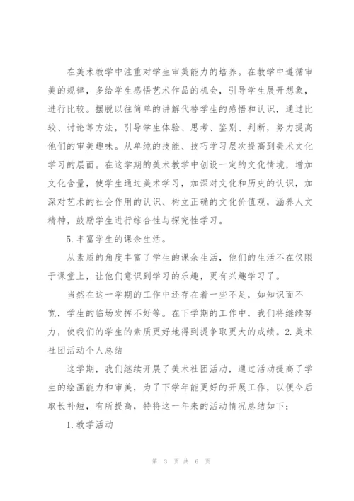 美术社团活动个人总结.docx
