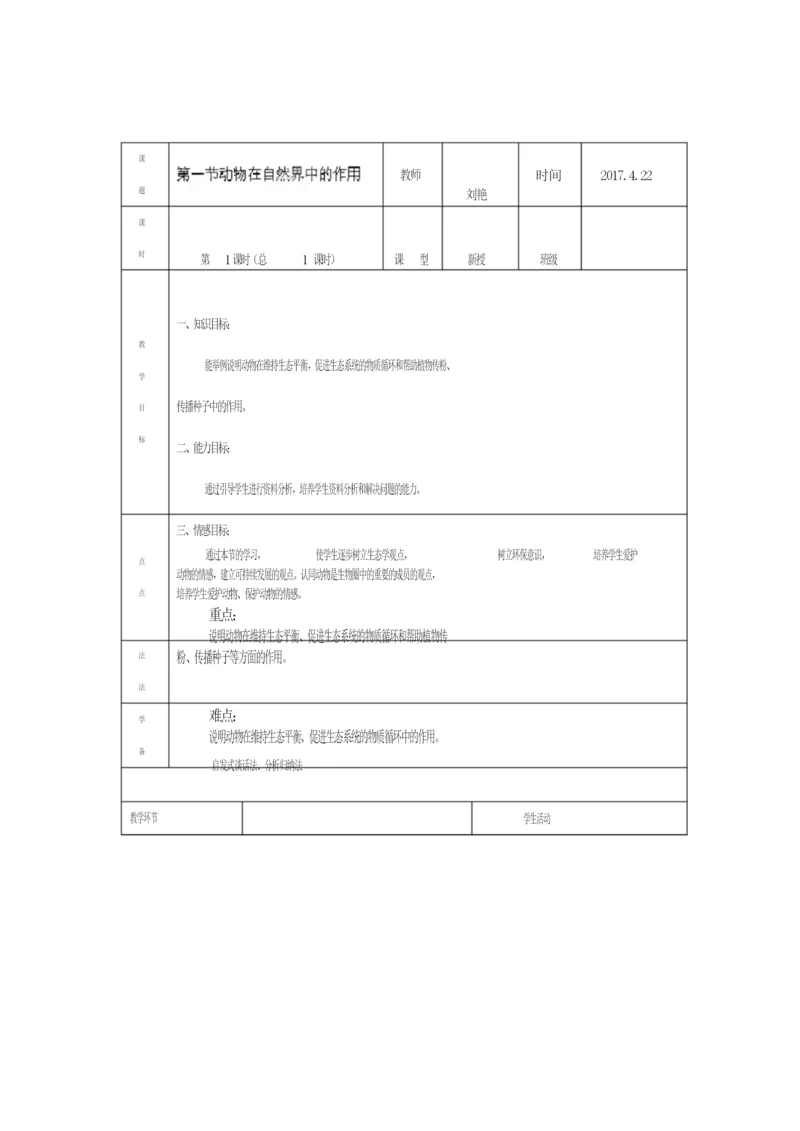 《动物在生物圈中的作用》教案070140.docx