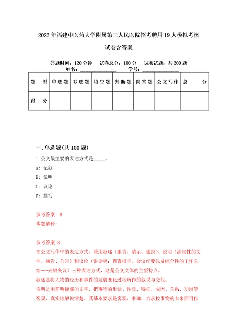 2022年福建中医药大学附属第三人民医院招考聘用19人模拟考核试卷含答案6