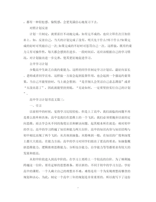 精编之高习计划书范文优秀3篇.docx