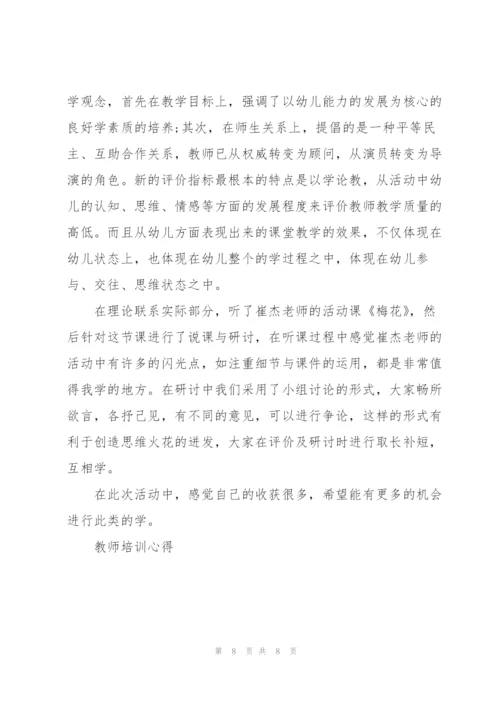 教师继续教育教学培训心得体会5篇.docx