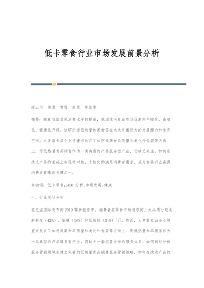 低卡零食行业市场发展前景分析.docx