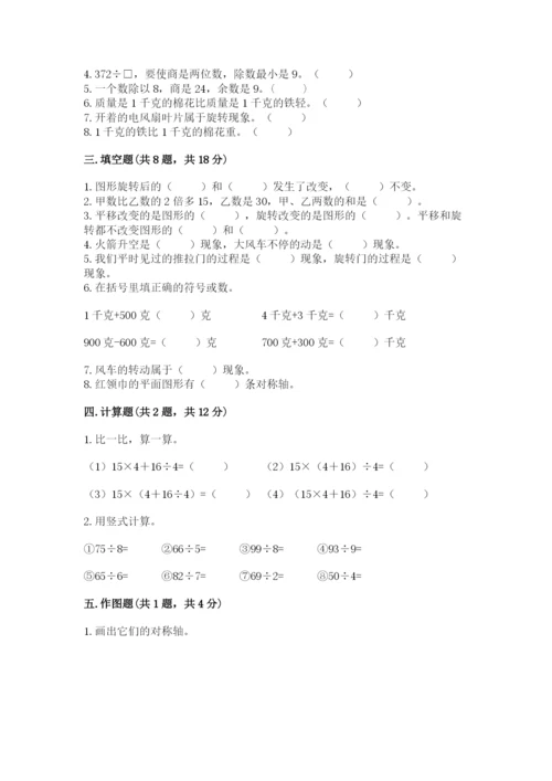 苏教版数学三年级上册期末测试卷及完整答案【全优】.docx