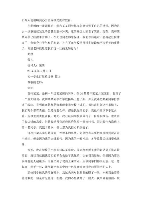 初一学生打架检讨书九篇.docx