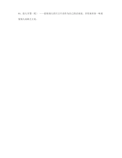 高考必备高频成语重点学习资料(大全含解释).docx