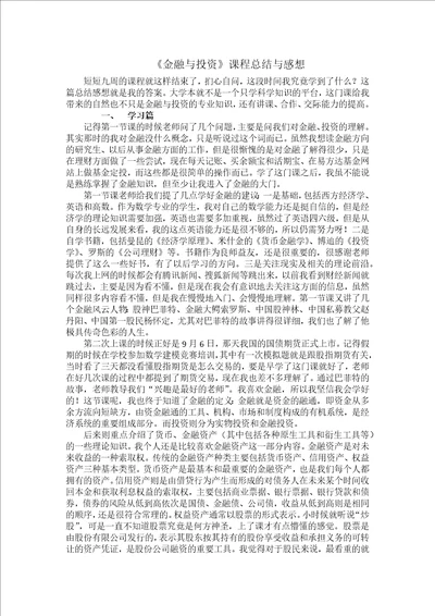 金融与投资课程感想