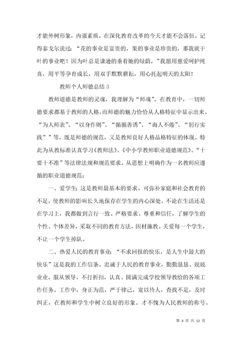 教师个人师德总结（6篇）.docx