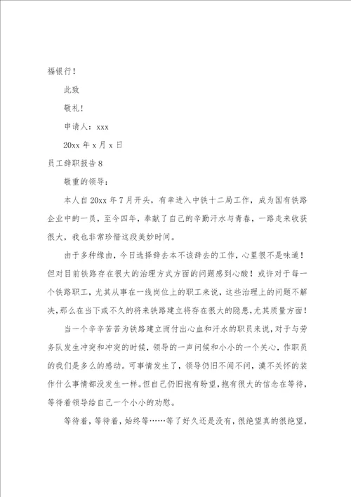 员工辞职报告合集15篇