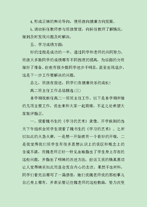 高二班主任工作总结精选5篇范文