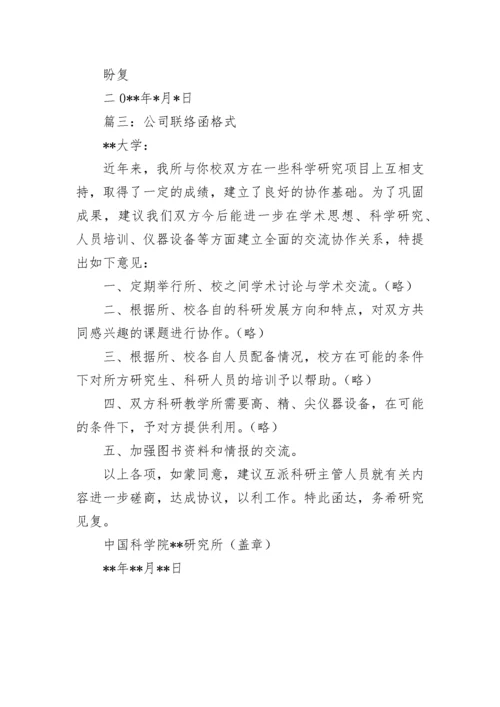 公司联络函格式.docx