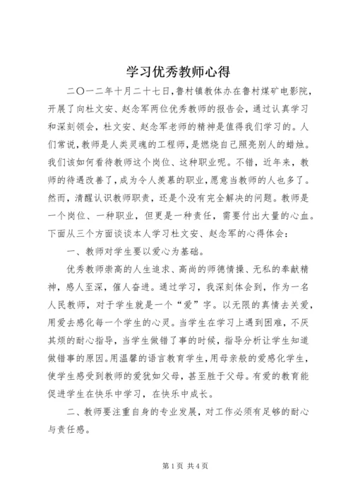 学习优秀教师心得 (3).docx