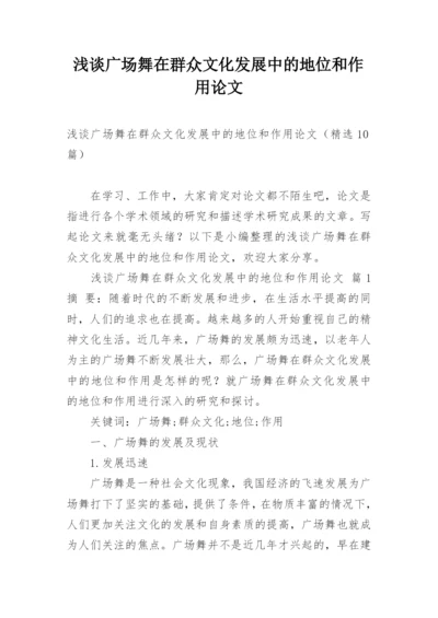 浅谈广场舞在群众文化发展中的地位和作用论文.docx