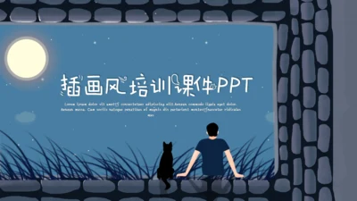 宁静夜晚孤独人和猫通用PPT模板