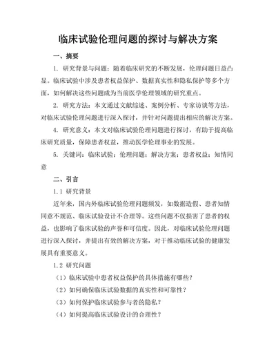 临床试验伦理问题的探讨与解决方案