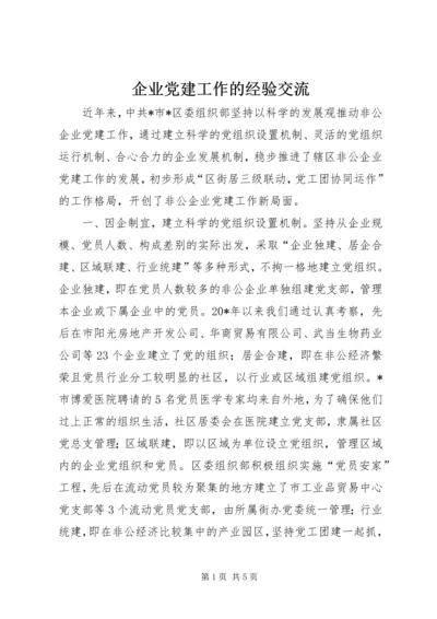 企业党建工作的经验交流.docx