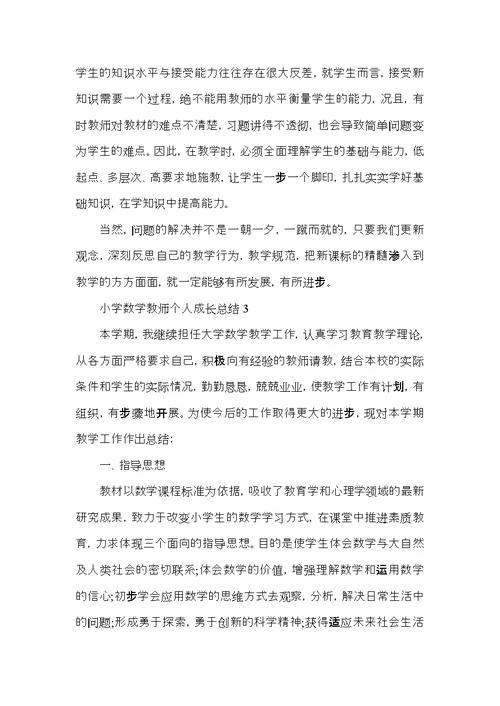 小学数学教师个人成长总结