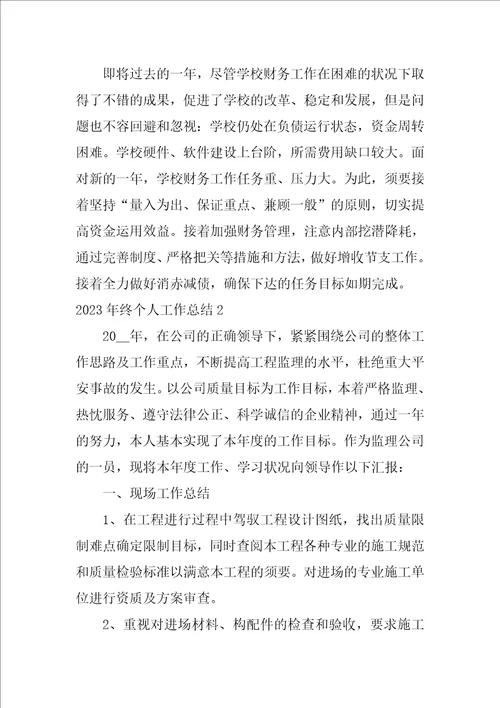 2023年终个人工作总结5篇个人工作总结2023展望2023