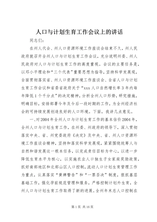 人口与计划生育工作会议上的致辞_1.docx