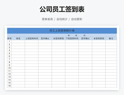 公司员工签到表
