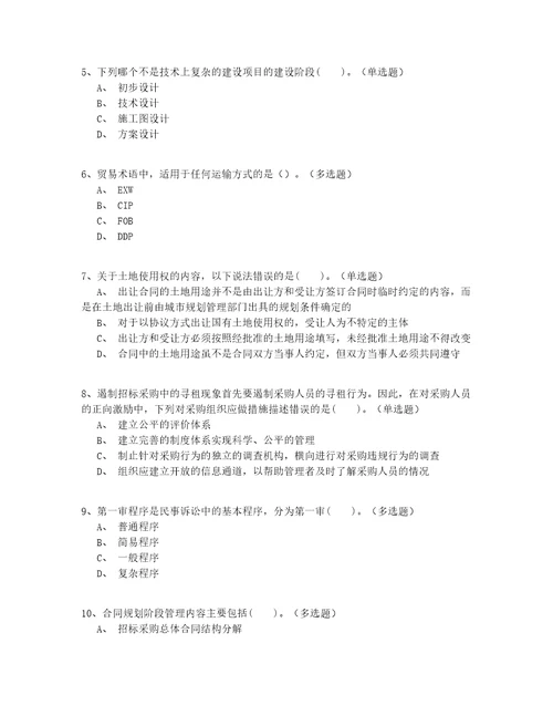 2022年最新高级继续教育招标师考试真题200题精选有答案