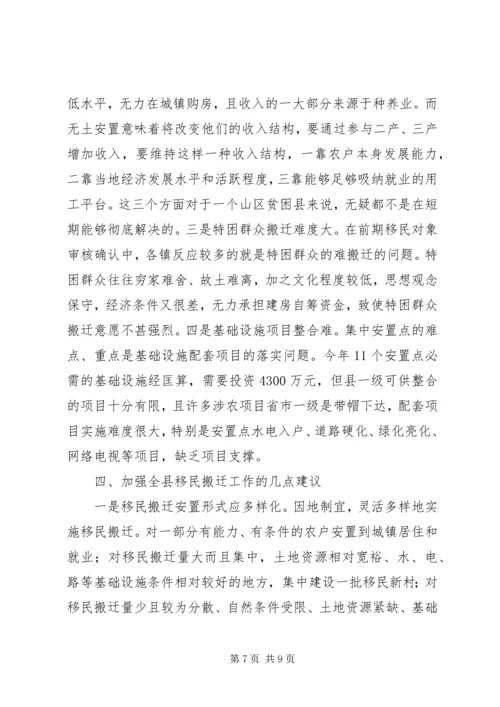 关于我县实施陕南移民搬迁的思考与建议.docx