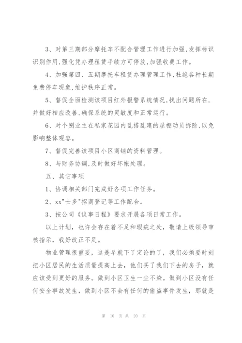 小区物业工作计划集合5篇.docx