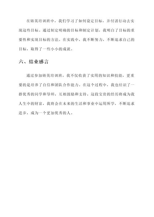 大学铸英培训班结业心得