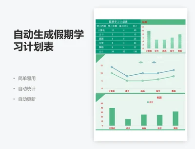 自动生成假期学习计划表