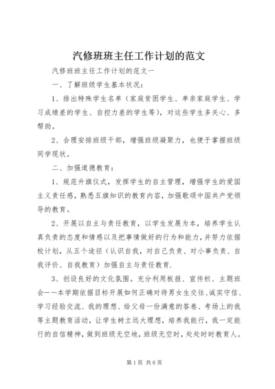 汽修班班主任工作计划的范文.docx