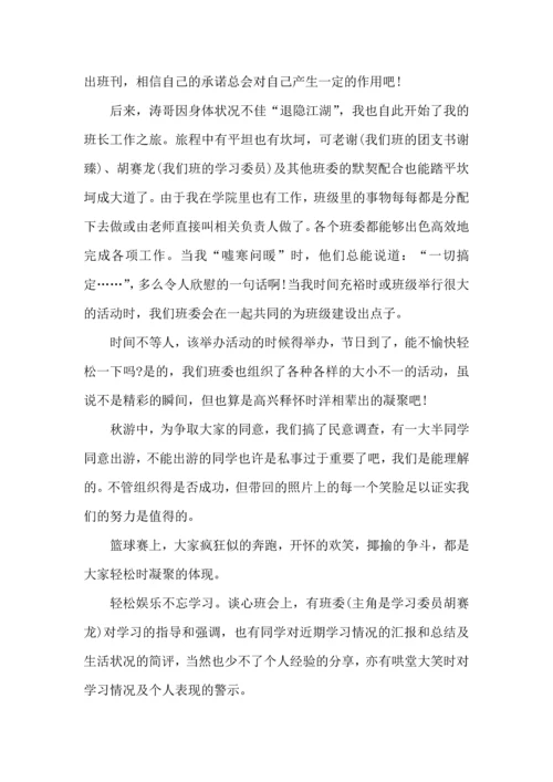 关于班长工作心得体会范文.docx