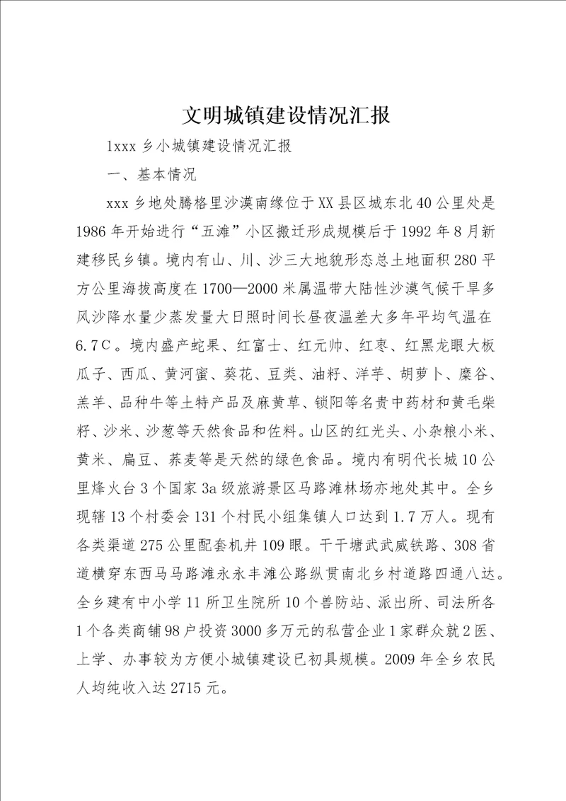 文明城镇建设情况汇报