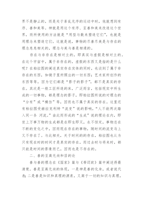 柏拉图思想中的真善美论文.docx